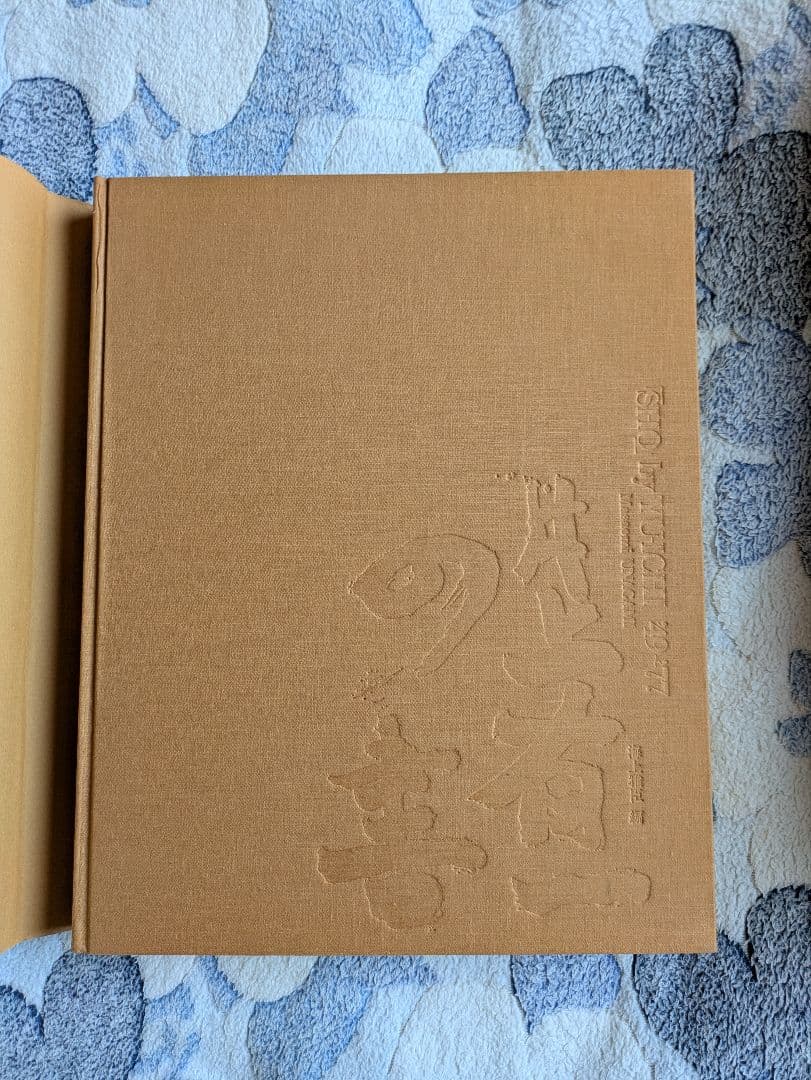 『井上有一の書』ウナック・トウキョウ　限定版