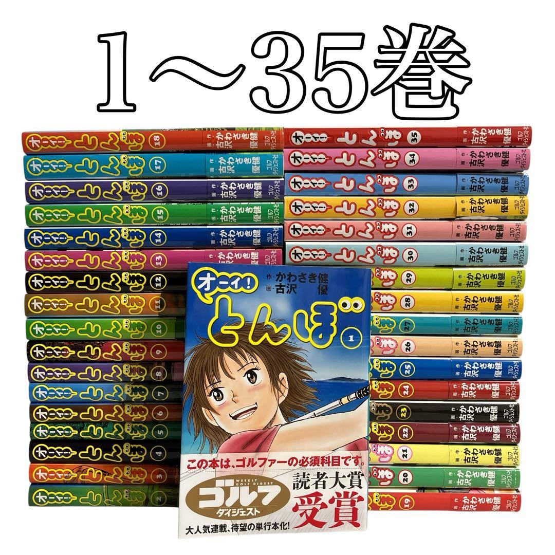 オーイ！とんぼ 1〜35巻セット