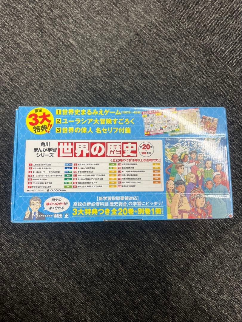 角川まんが学習シリーズ 世界の歴史 3大特典つき全20巻+別巻1冊セット