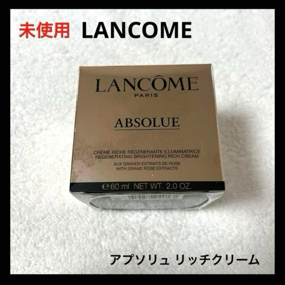 未使用 LANCOME アプソリュ リッチクリーム