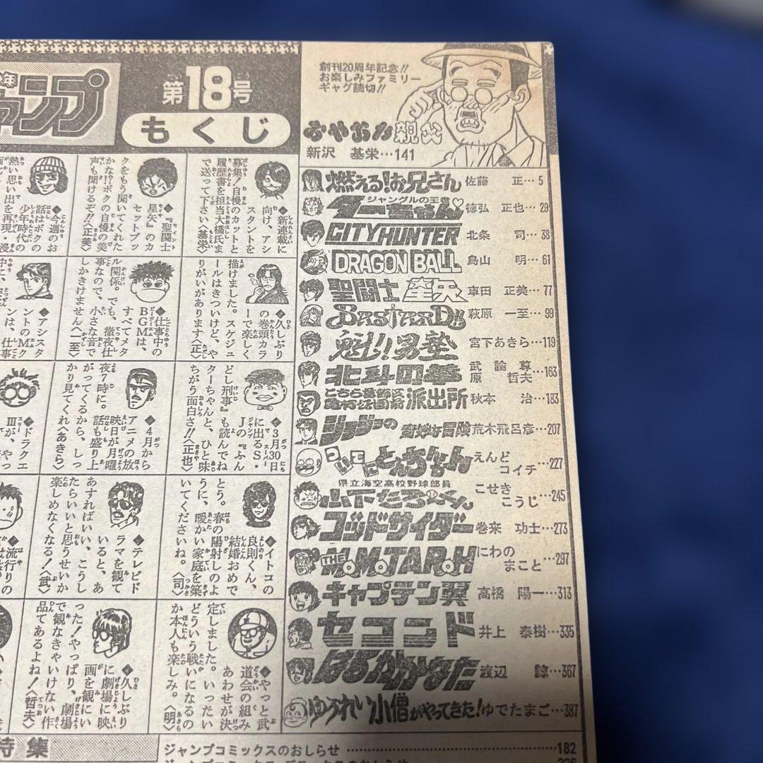 週刊少年ジャンプ 聖闘士星矢　第18号 1988年4月11日号