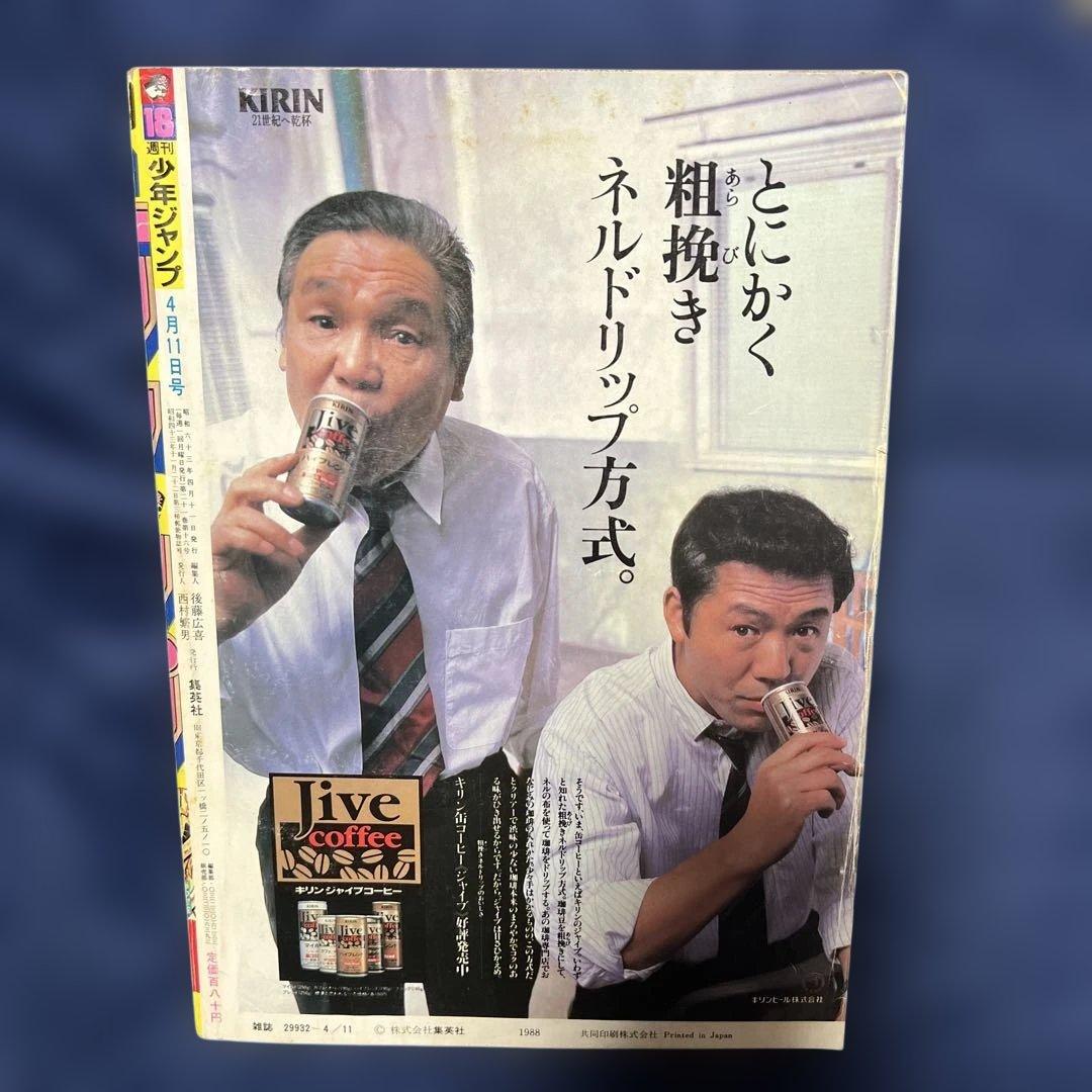 週刊少年ジャンプ 聖闘士星矢　第18号 1988年4月11日号