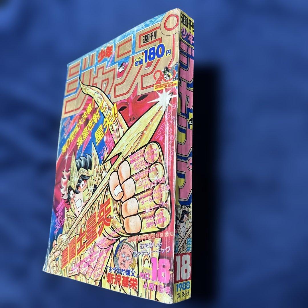 週刊少年ジャンプ 聖闘士星矢　第18号 1988年4月11日号