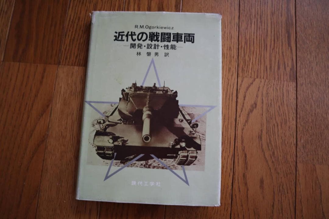 近代の戦闘車両―開発・設計・性能