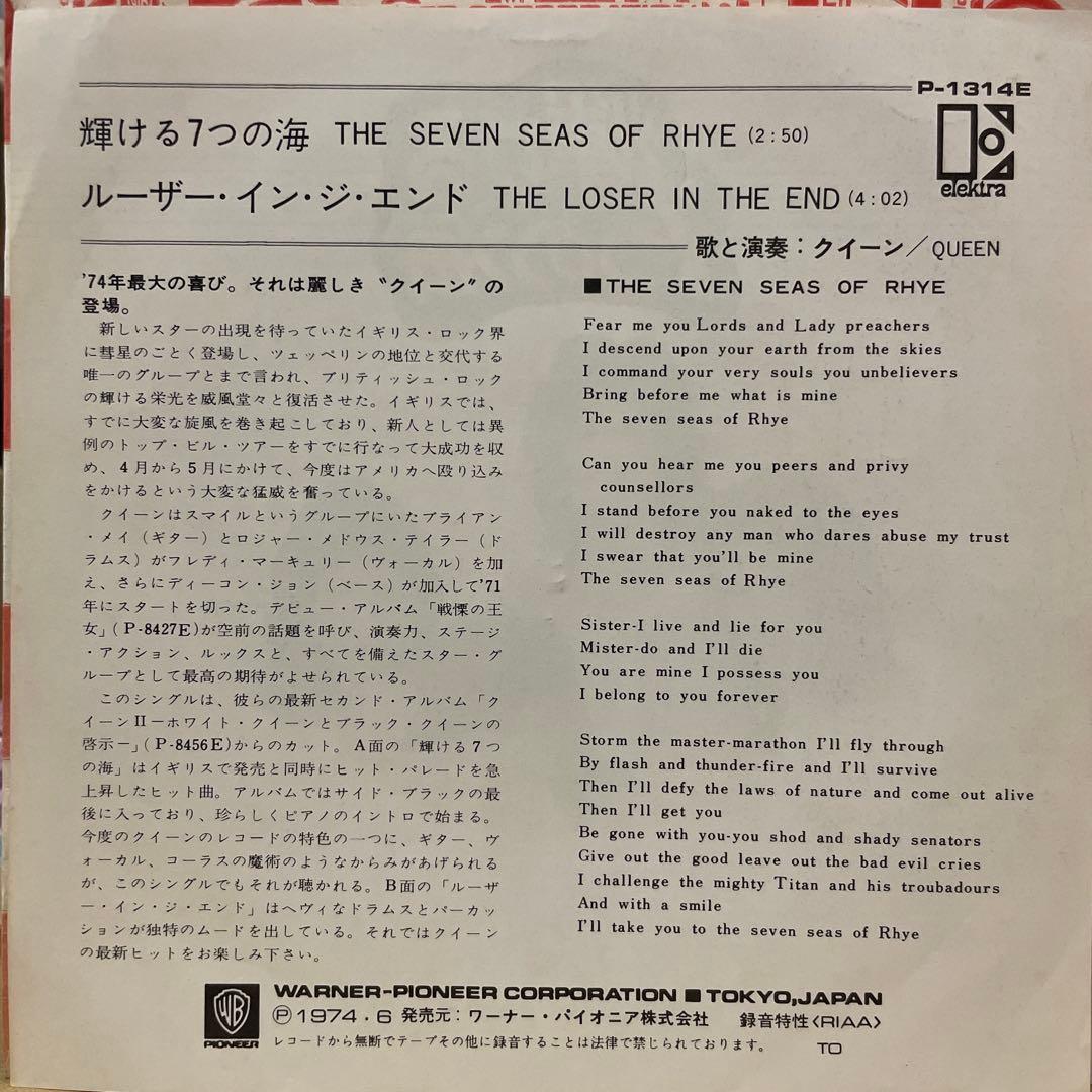 QUEEN クイーン　輝ける7つの海　国内初回シングルレコード