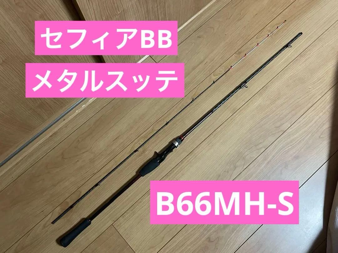 【美品】シマノ　イカメタル用ロッド　セフィア BB メタルスッテ B66MH-S