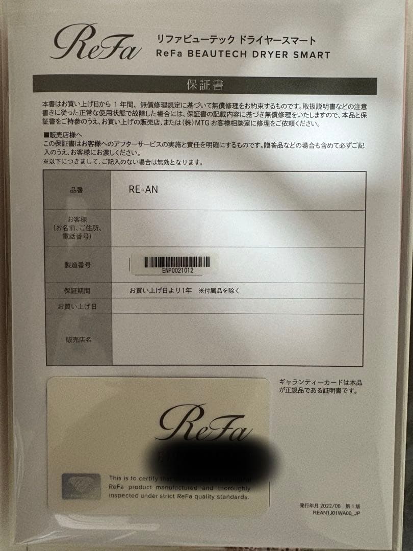 なお☆リファ ビューテックドライヤースマートギャランティーカード有