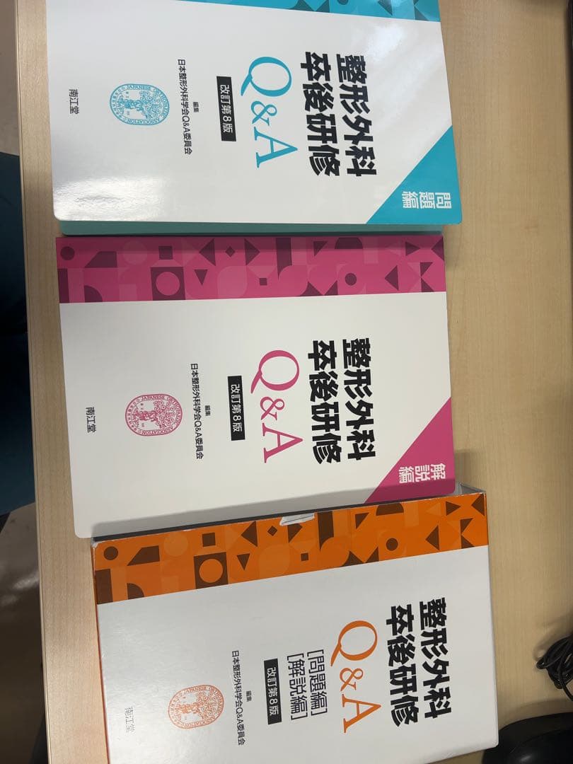整形外科卒後研修 Q&A 改訂第8版
