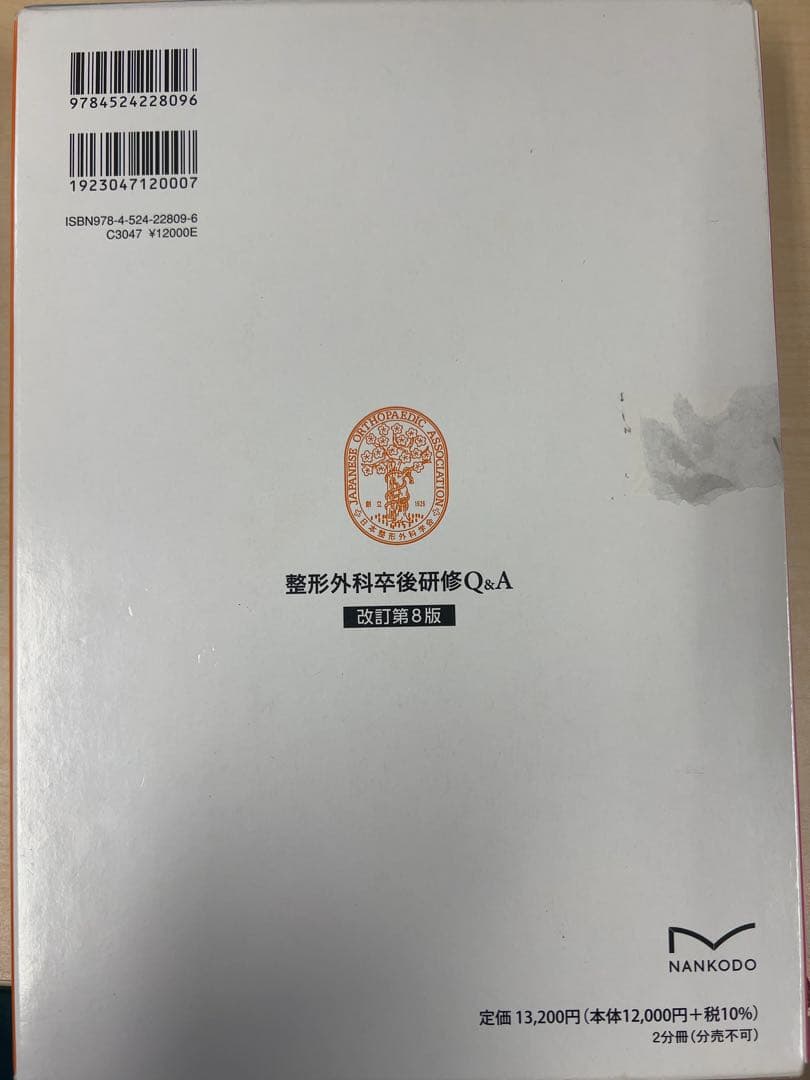 整形外科卒後研修 Q&A 改訂第8版