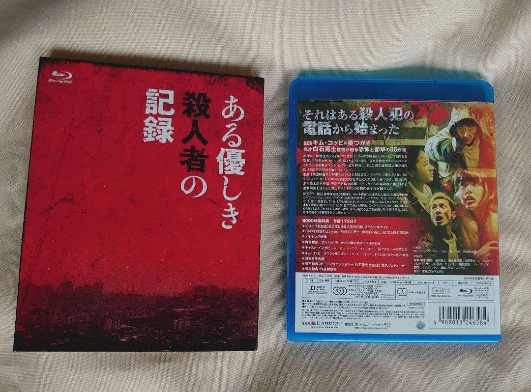 ある優しき殺人者の記録コレクターズ・エディション 白石晃士 Blu-ray