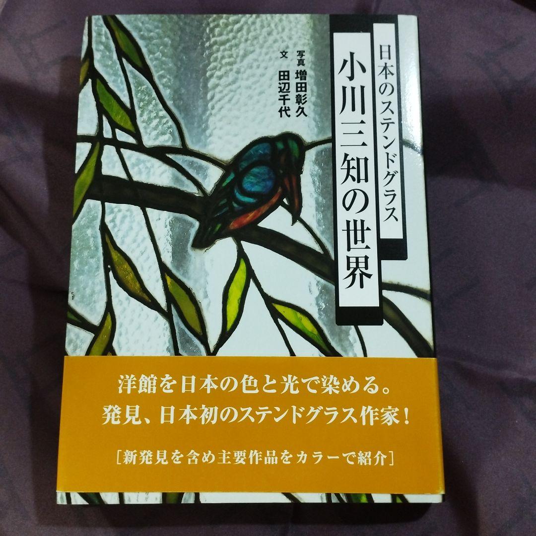 日本のステンドグラス小川三知の世界
