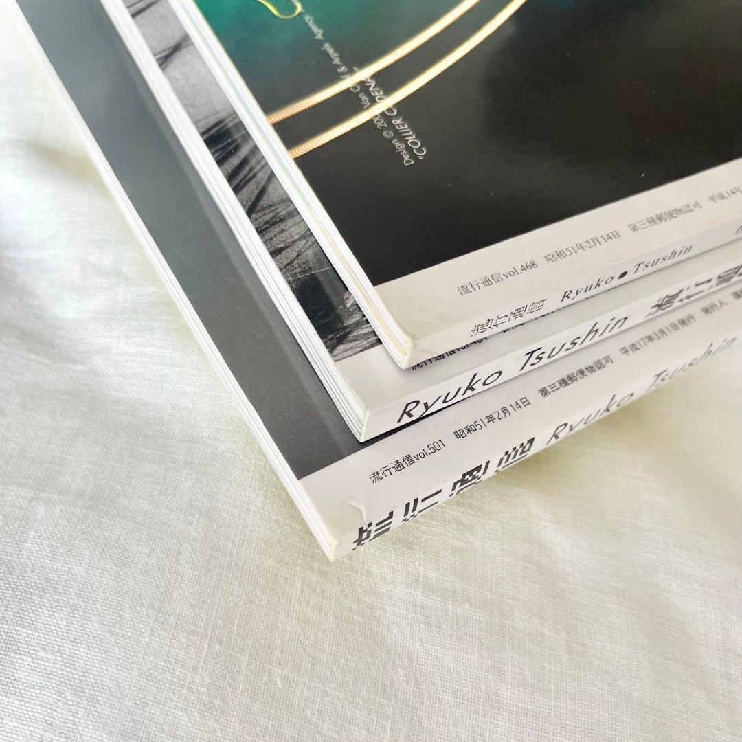 流行通信 マルジェラ関連雑誌 3冊セット