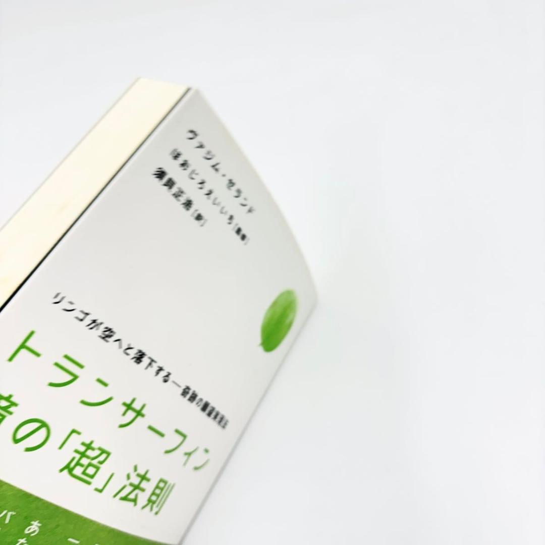 トランサーフィン鏡の「超」法則 : リンゴが空へと落下する-奇跡の願望実現法