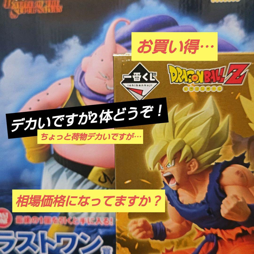一番くじ ドラゴンボール ①ラストワン賞　魔人ブウ②B賞　超サイヤ人孫悟空