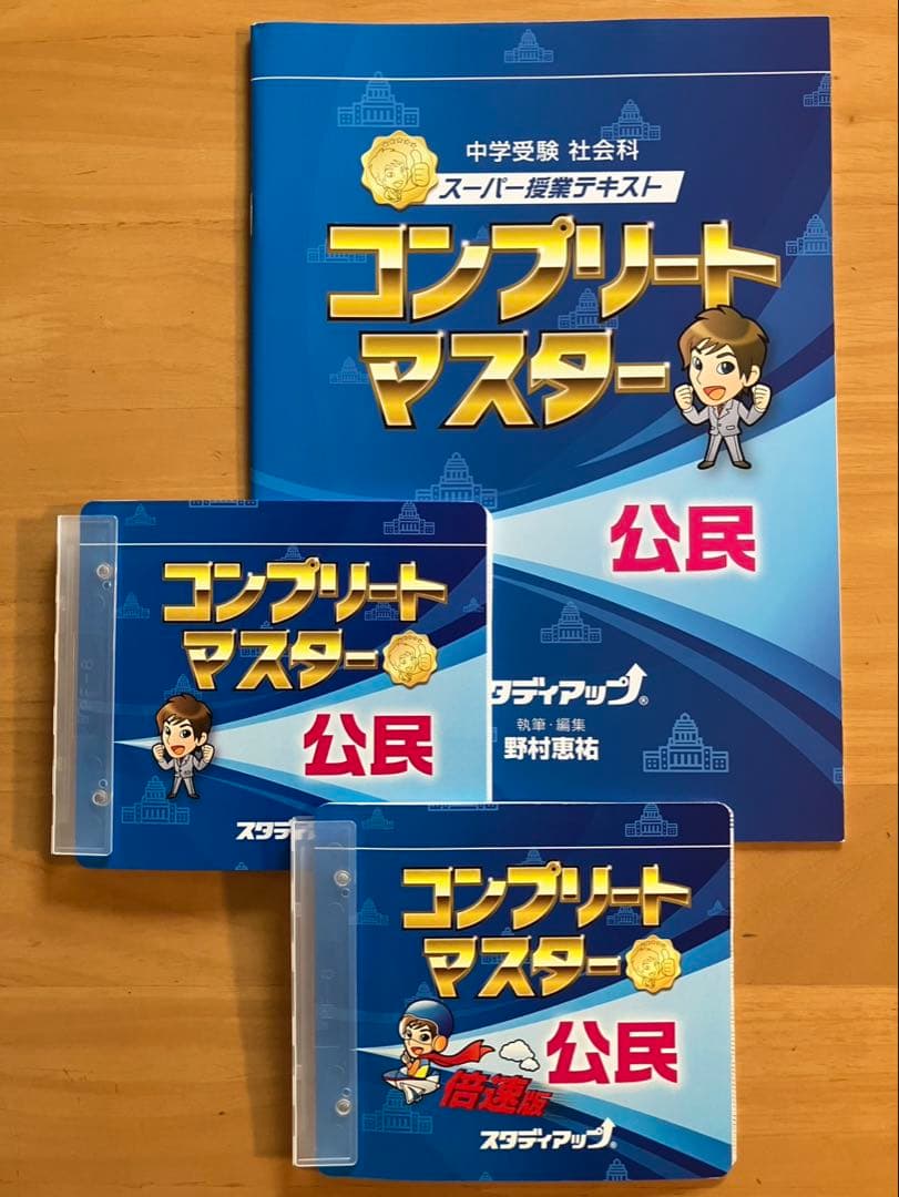 コンプリートマスター 社会　一式