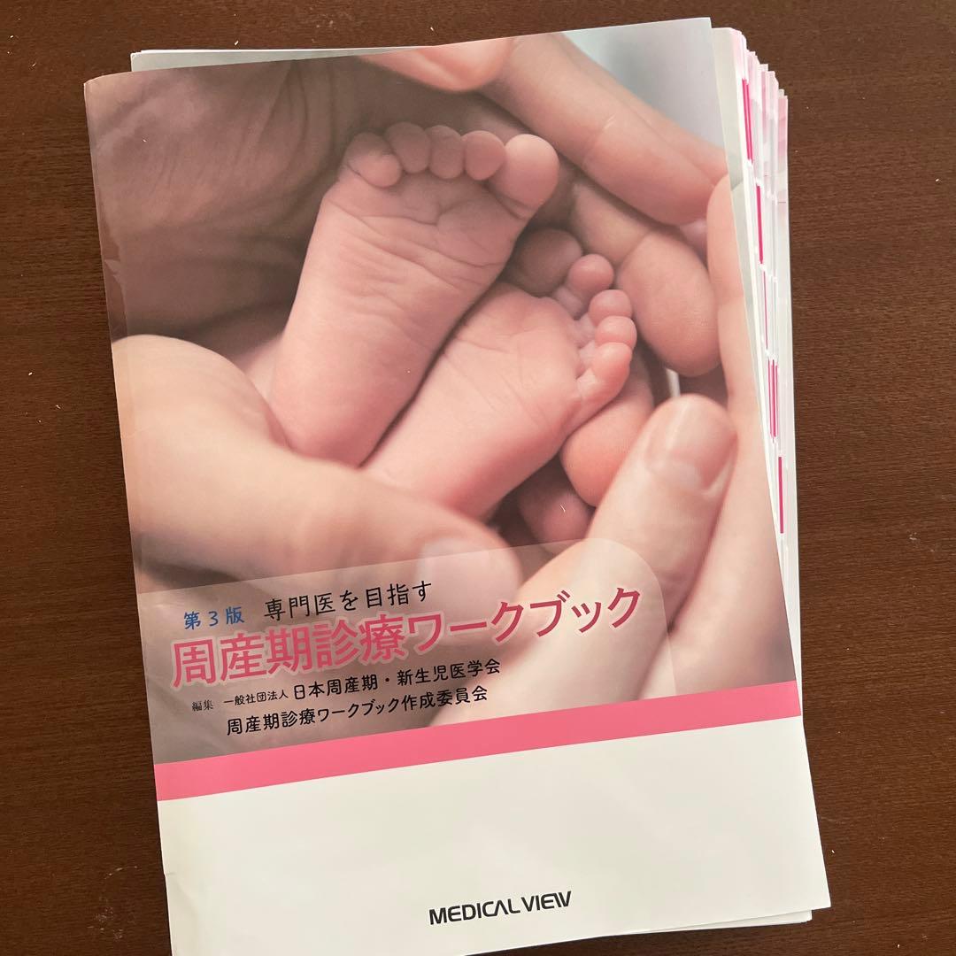 【裁断済】専門医をめざす 周産期診療ワークブック　第3版
