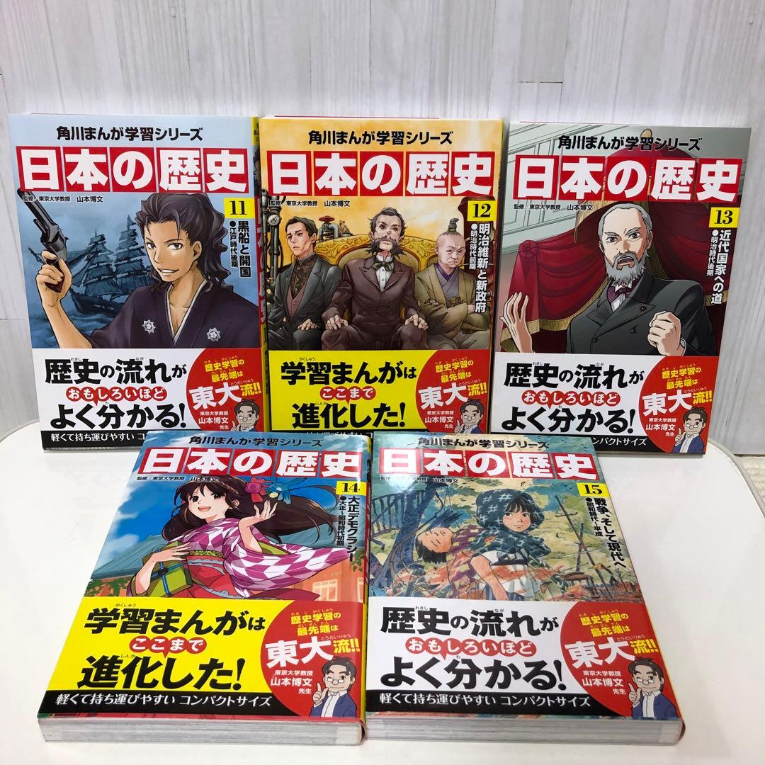 角川まんが学習シリーズ 日本の歴史 全15巻定番セット 全巻セット【即購入OK】