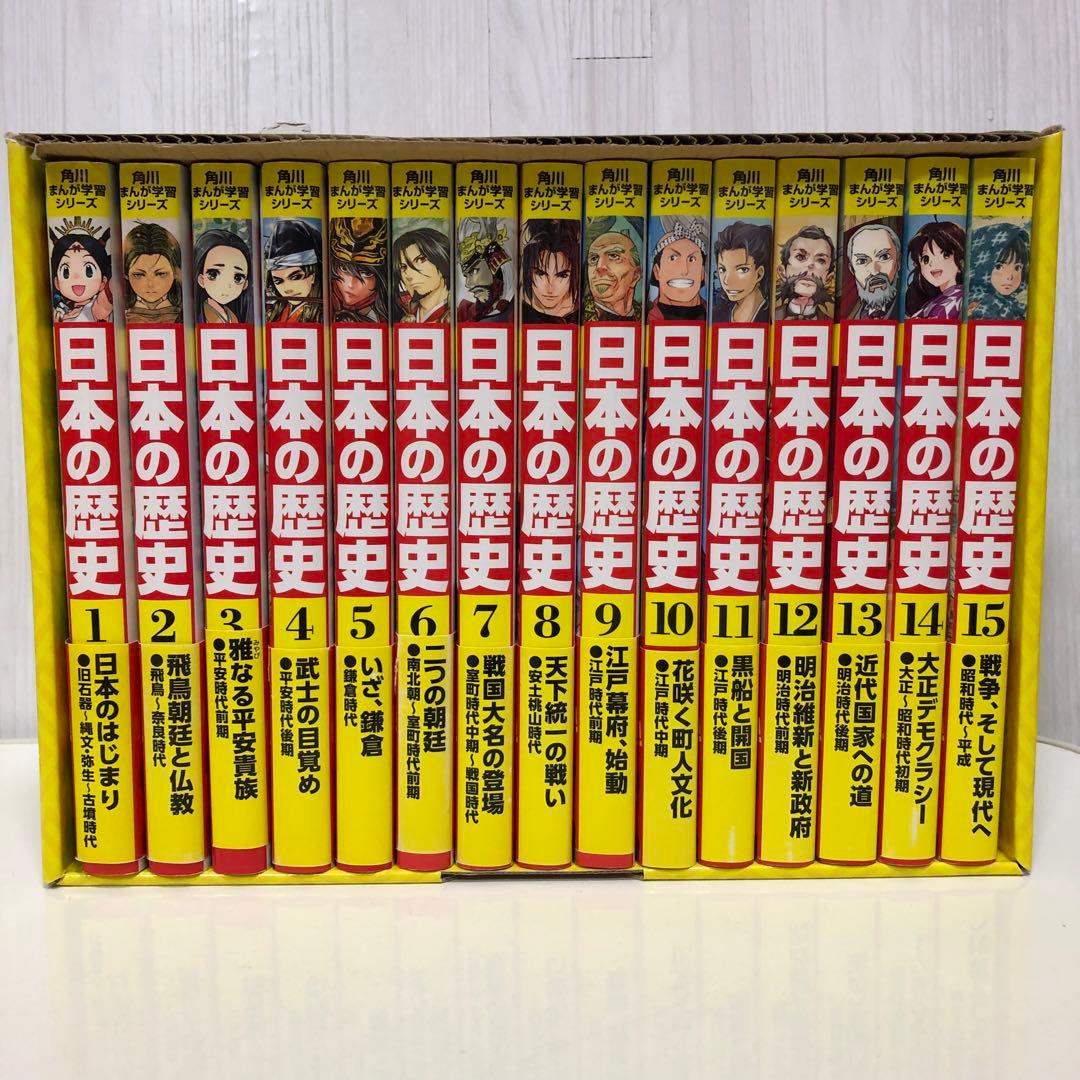 角川まんが学習シリーズ 日本の歴史 全15巻定番セット 全巻セット【即購入OK】