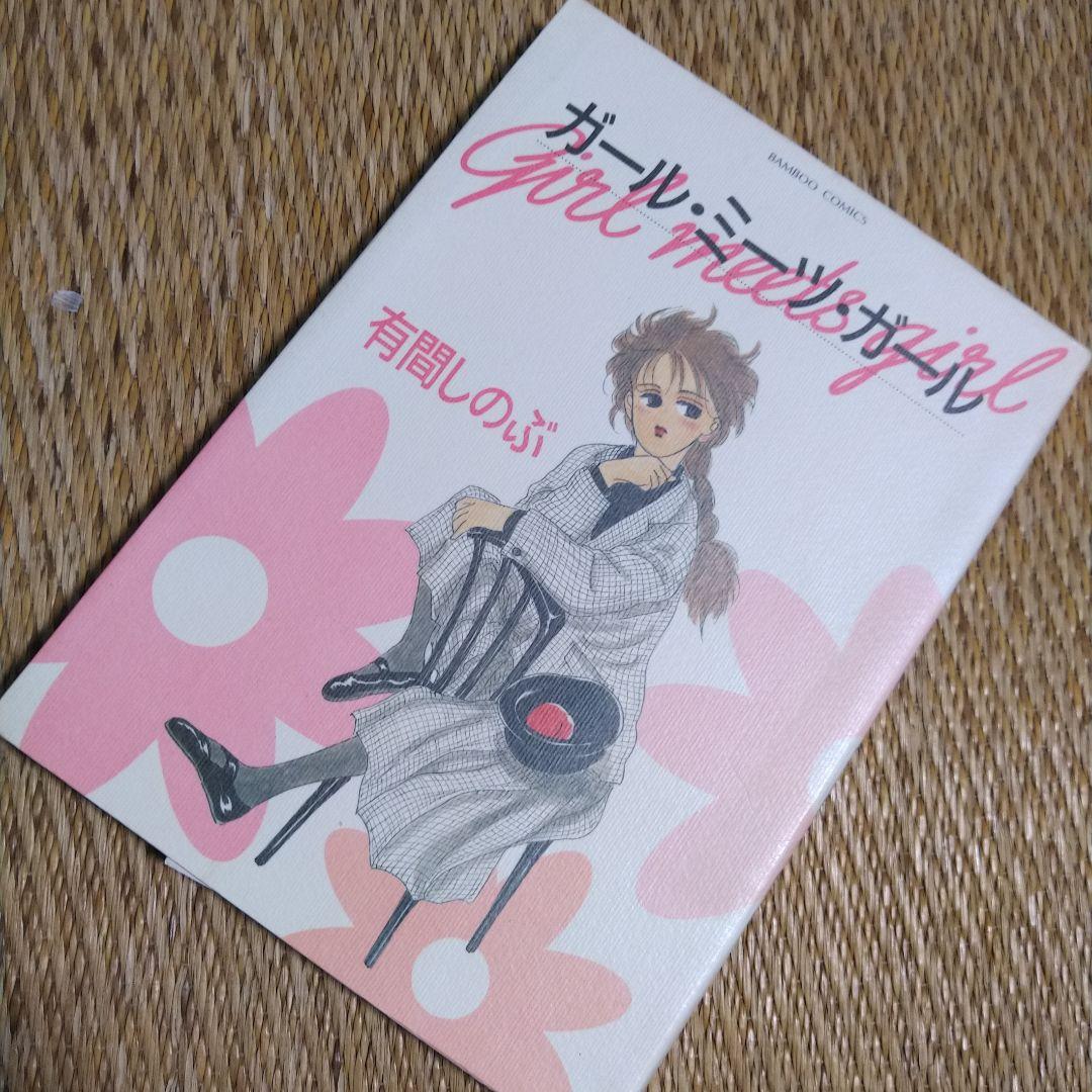 有間しのぶ　「ガール・ミーツ・ガール」 1991年出版初版！