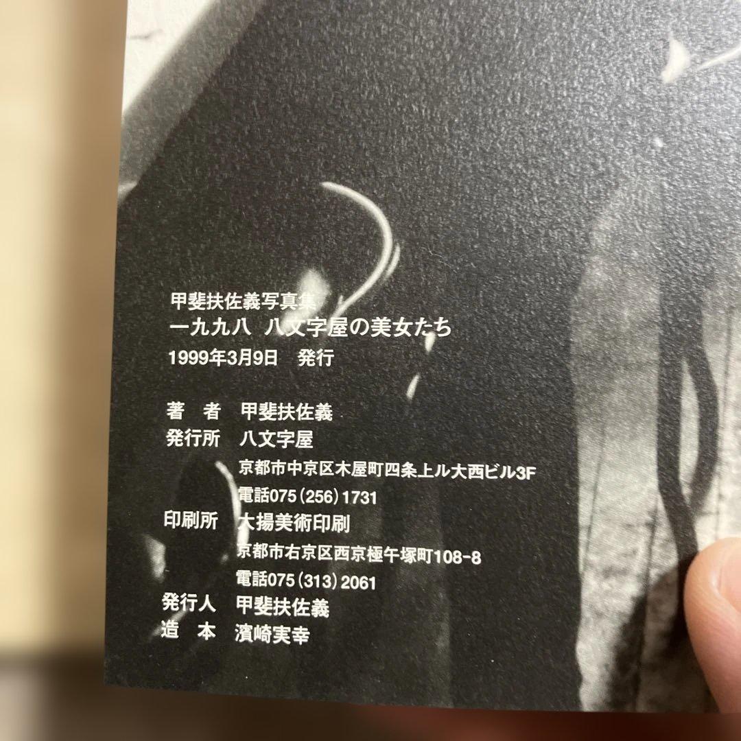 八文字屋の美女たち　甲斐扶佐義写真集