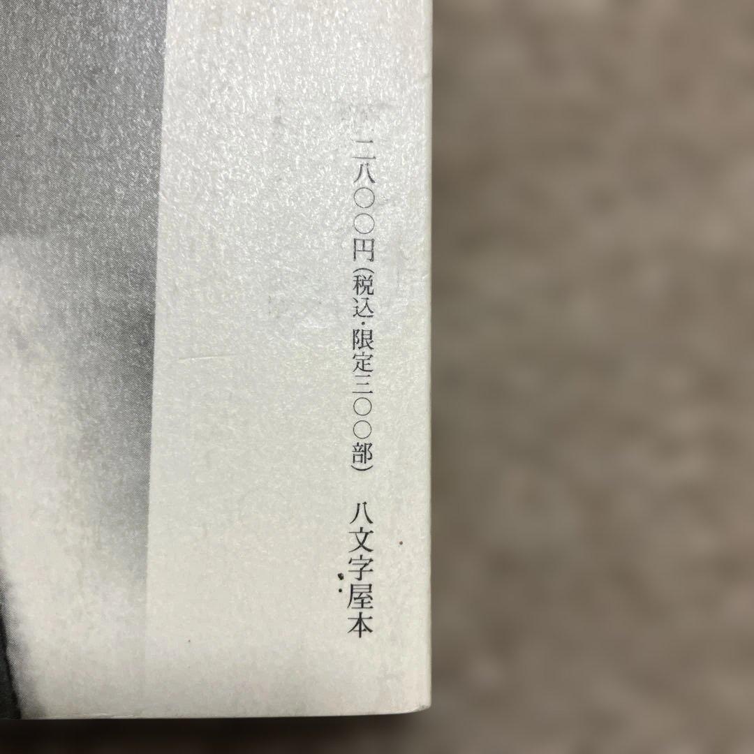 八文字屋の美女たち　甲斐扶佐義写真集