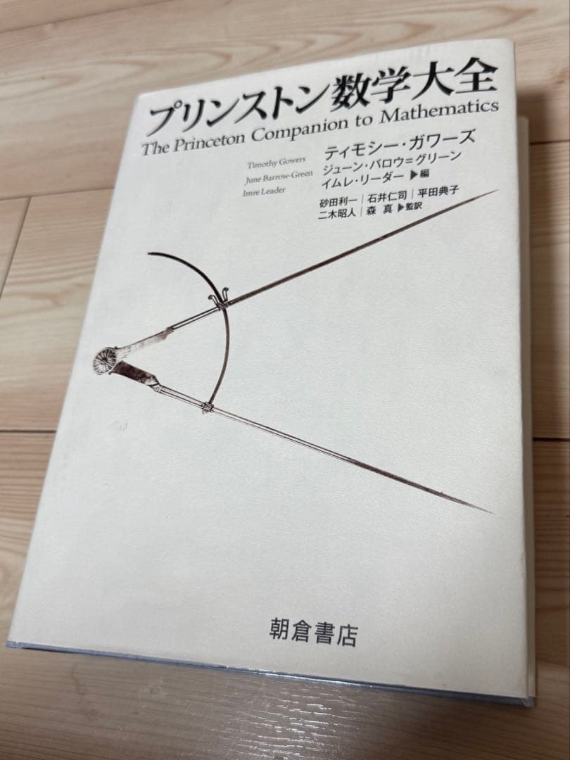 プリンストン数学大全
