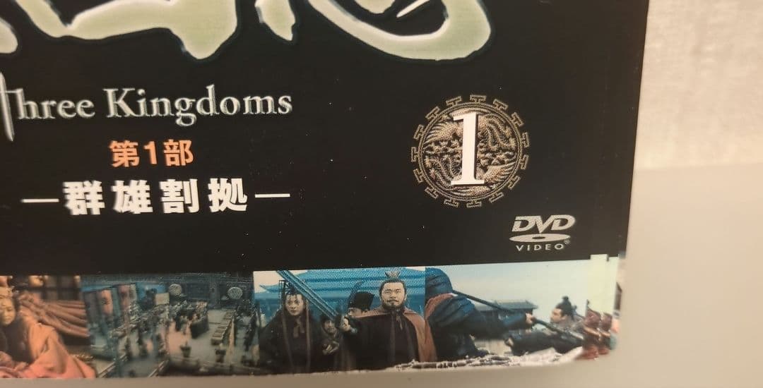 三国志 Three Kingdoms DVD 全48巻セット レンタル版/DVD