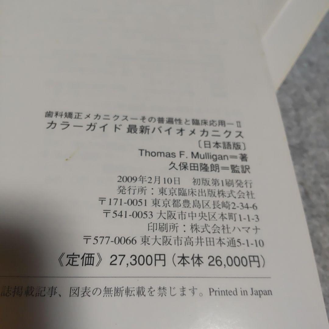 歯科矯正メカニクス -その普遍性と臨床応用- Ⅱ