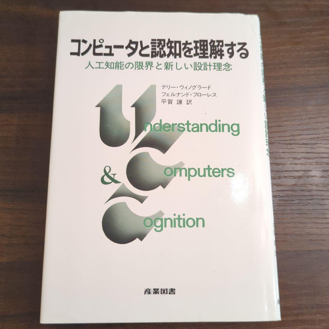 コンピュータと認知を理解する 人工知能の限界と新しい設計理念