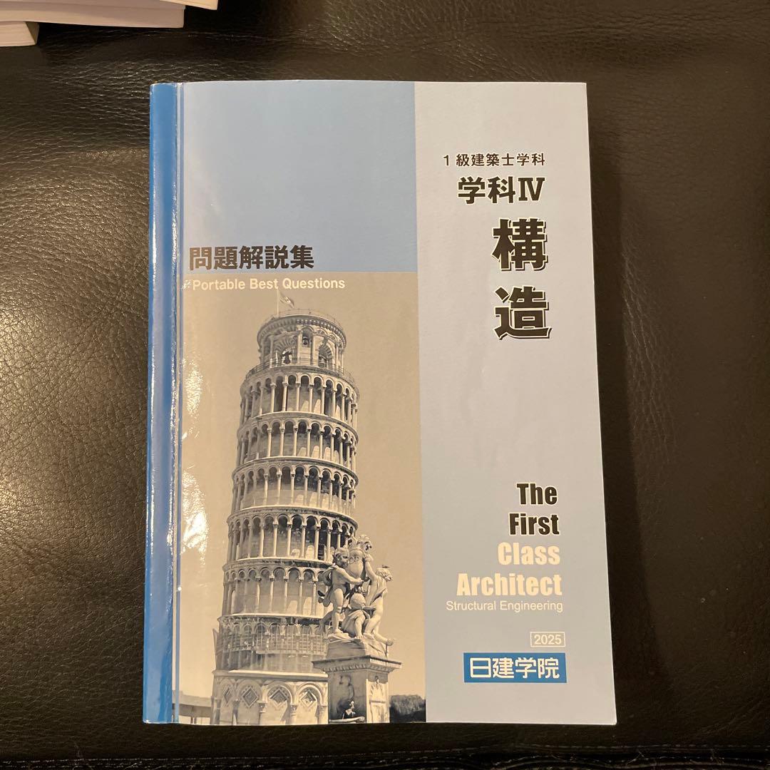 一級建築士学科　2025年度　問題解説集セット