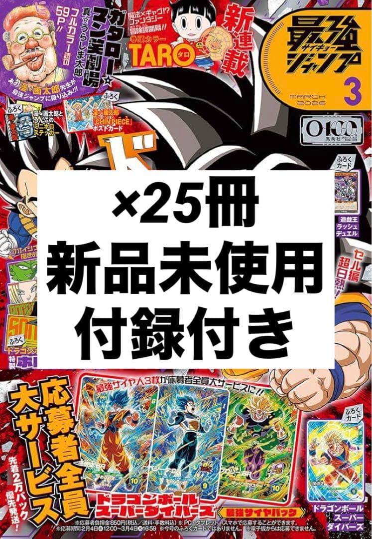 2026年 最強ジャンプ 3月号 25冊セット 新品未開封 付録付き