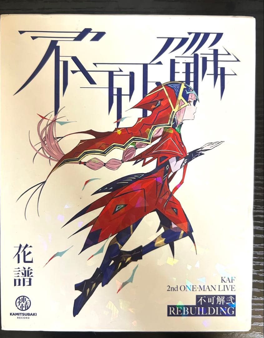 不可解弍 REBUILDING LIVE DVD