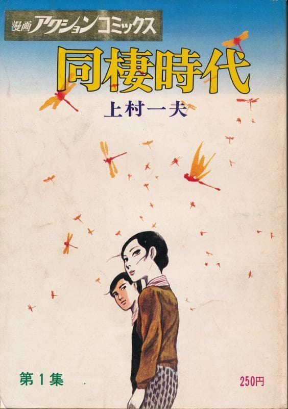 同棲時代 上村一夫 漫画アクションコミックス　大判　全6巻　初版本　昭和　当時