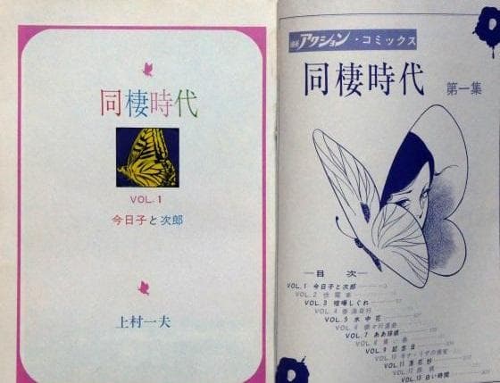 同棲時代 上村一夫 漫画アクションコミックス　大判　全6巻　初版本　昭和　当時