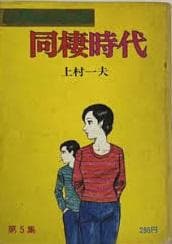 同棲時代 上村一夫 漫画アクションコミックス　大判　全6巻　初版本　昭和　当時