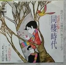 同棲時代 上村一夫 漫画アクションコミックス　大判　全6巻　初版本　昭和　当時