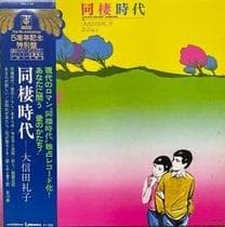 同棲時代 上村一夫 漫画アクションコミックス　大判　全6巻　初版本　昭和　当時