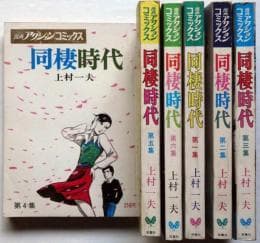 同棲時代 上村一夫 漫画アクションコミックス　大判　全6巻　初版本　昭和　当時