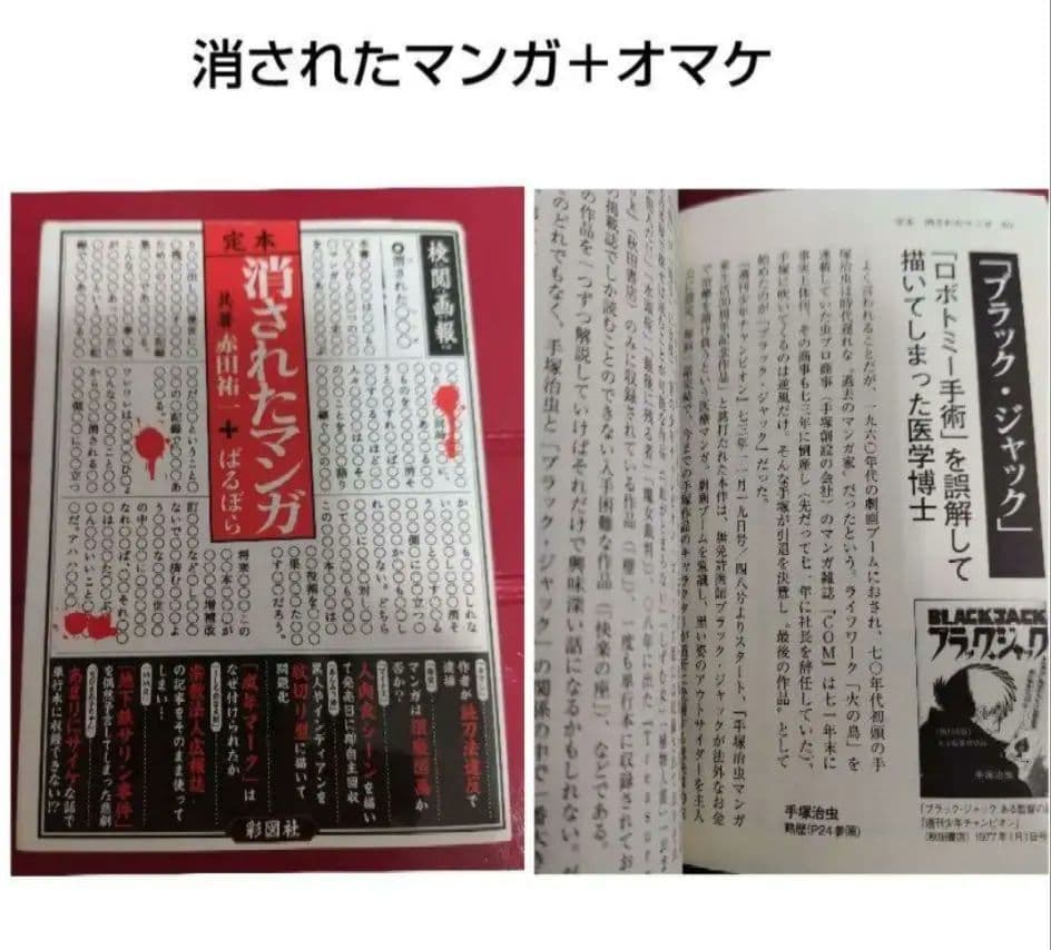 消されたマンガ＋オマケ ブラックジャック封印作品3話