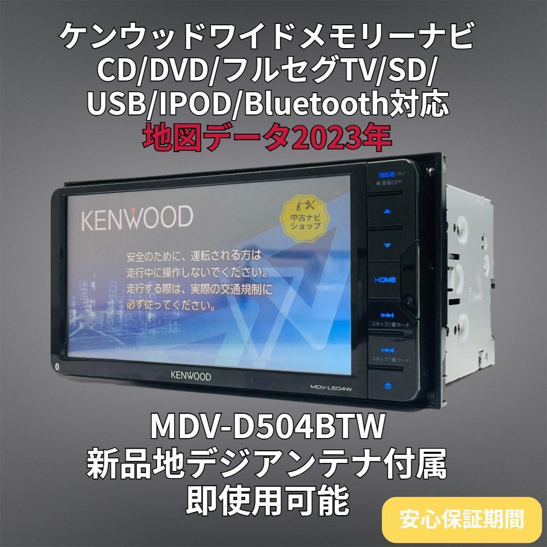 2024年地図 ケンウッドSDナビ MDV-D504BTW BT/DVD/地デジ