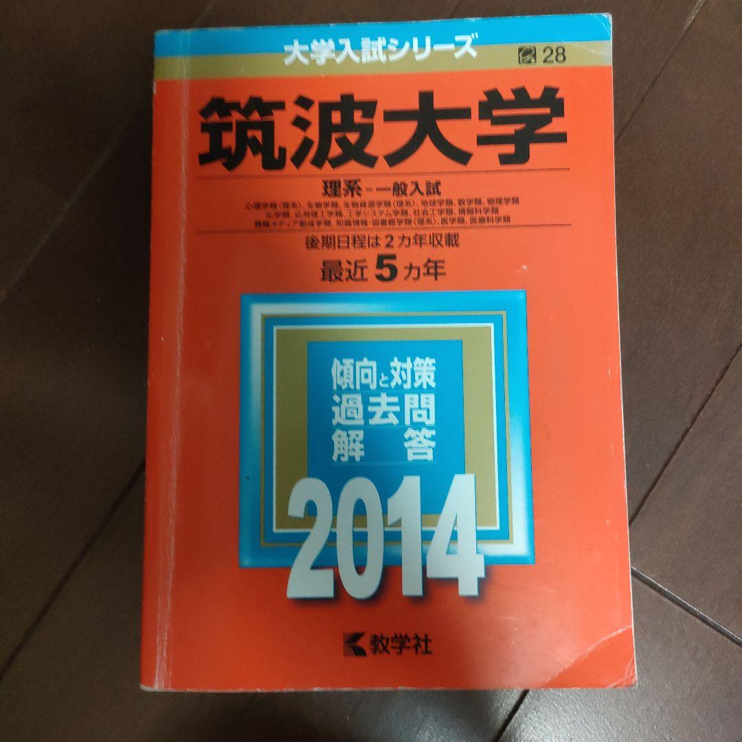 筑波大学 赤本 2024•2018•2014•2009•2005まとめ売り