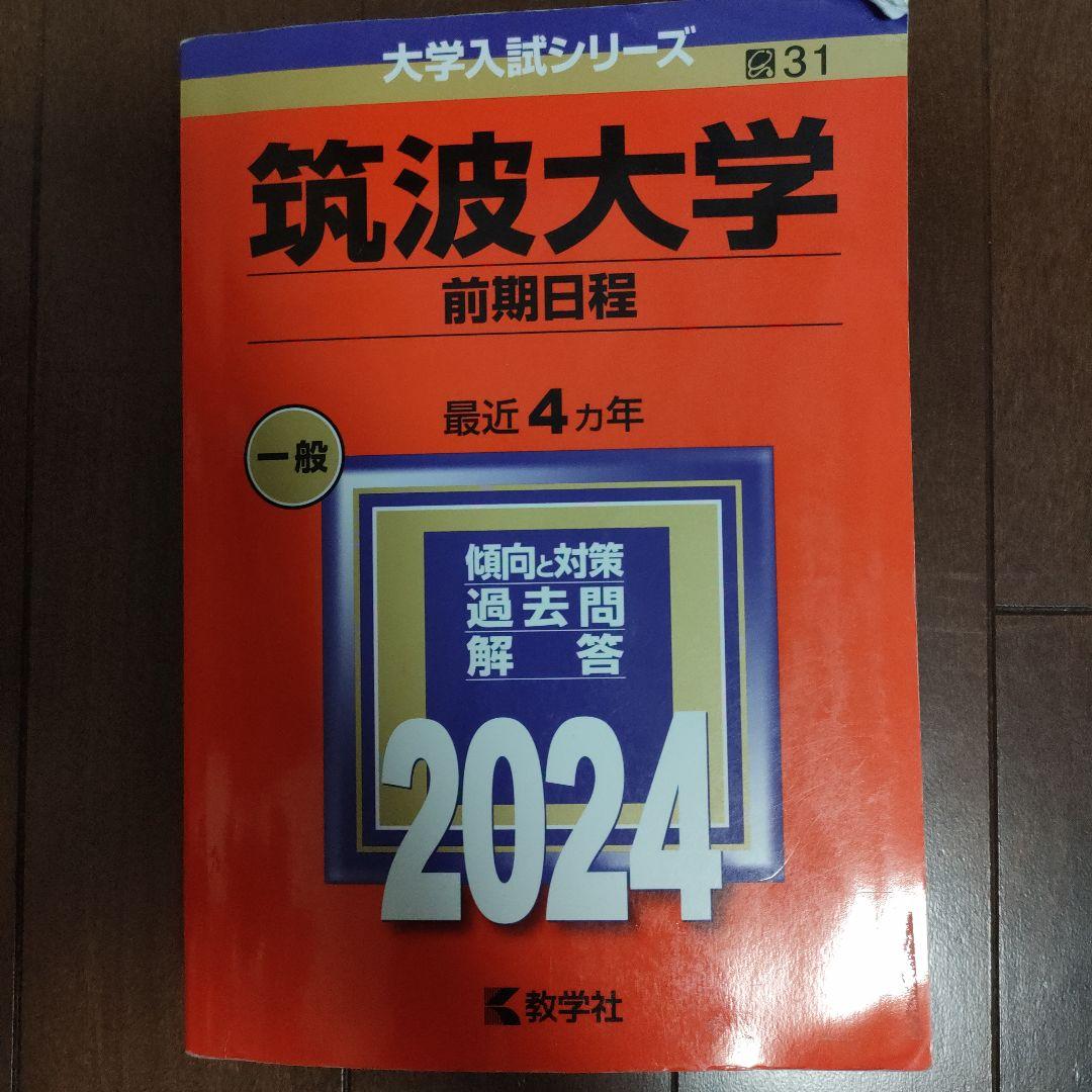 筑波大学 赤本 2024•2018•2014•2009•2005まとめ売り