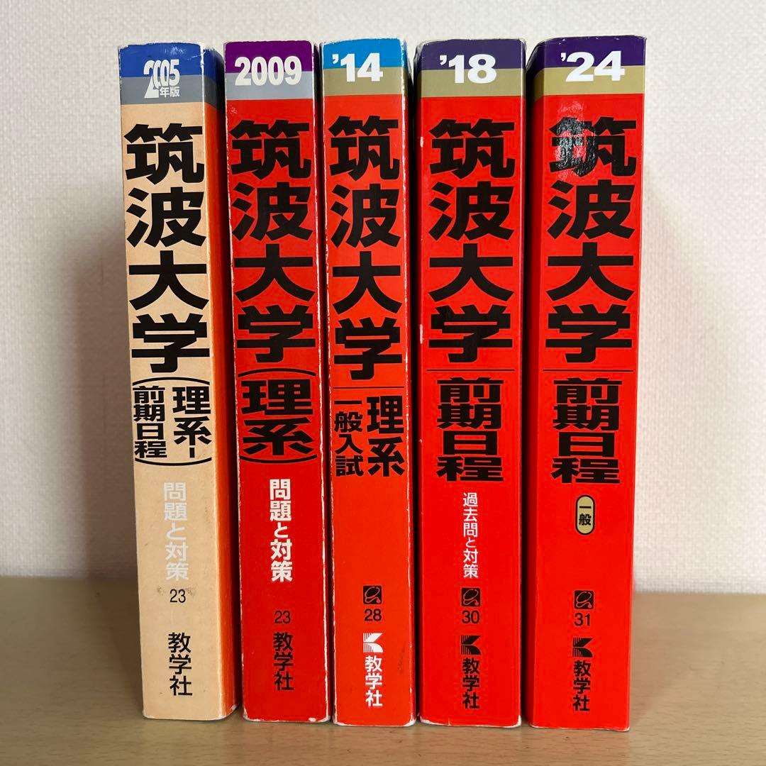 筑波大学 赤本 2024•2018•2014•2009•2005まとめ売り