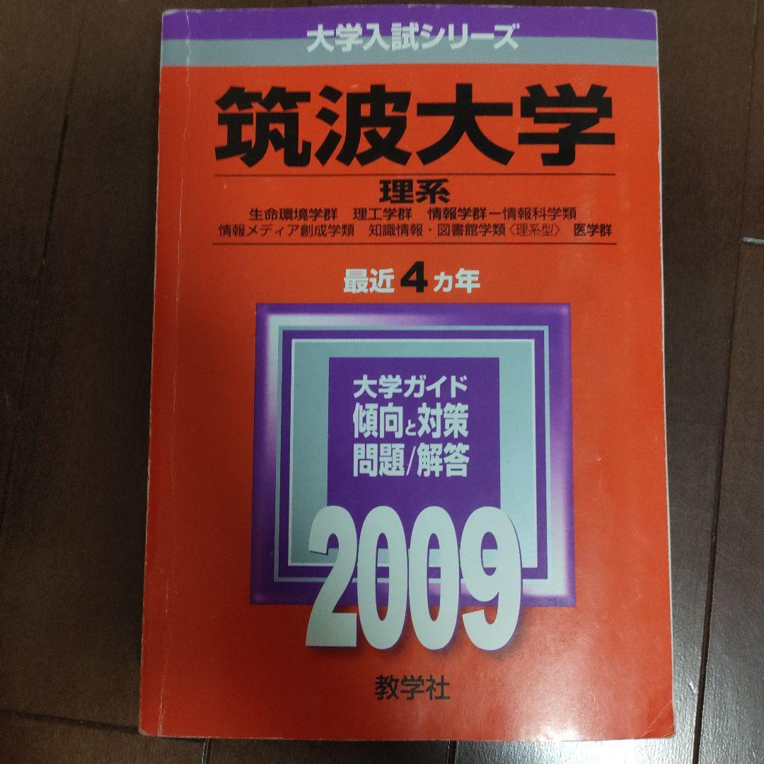 筑波大学 赤本 2024•2018•2014•2009•2005まとめ売り