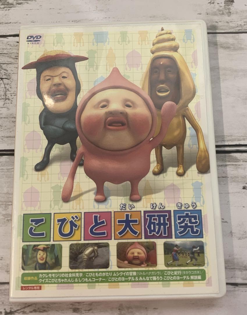 ★こびと大研究