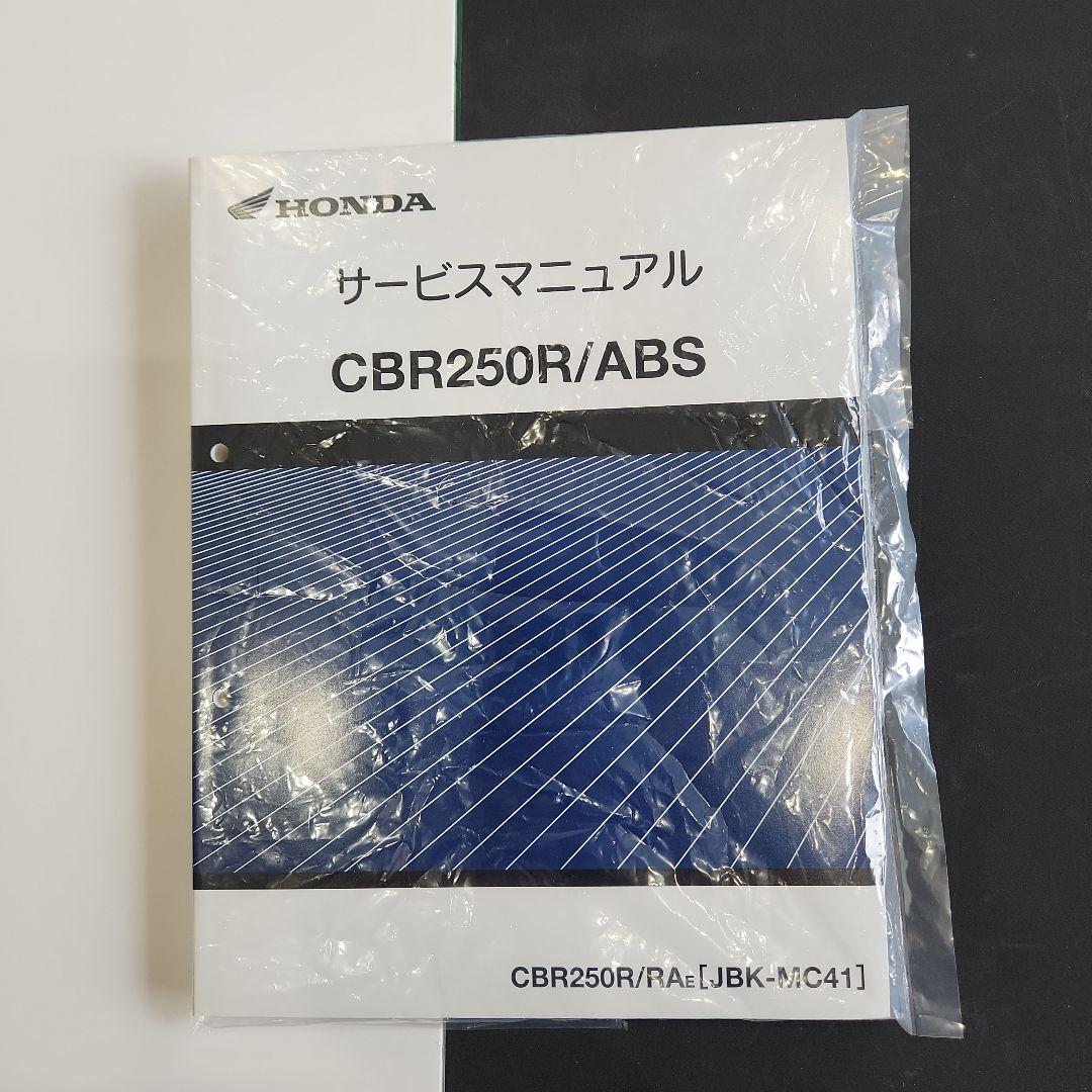 ホンダ純正CBR250R/ABSのサービスマニュアルです。新品、未使用送料込み。