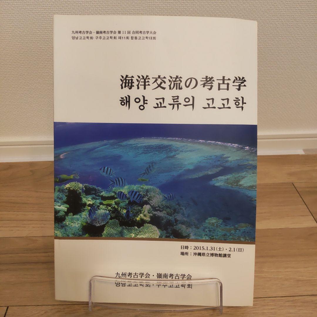 【沖縄本・資料集】海洋交流の考古学