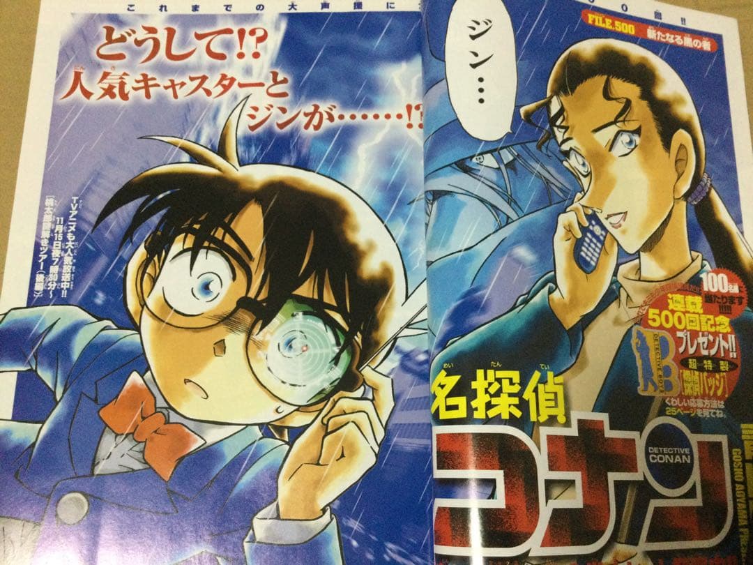 週刊少年サンデー　2004年　50、51号　名探偵コナン連載500回