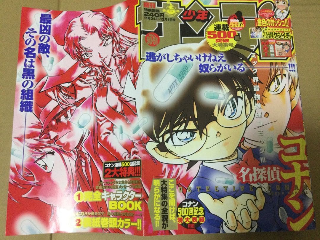 週刊少年サンデー　2004年　50、51号　名探偵コナン連載500回