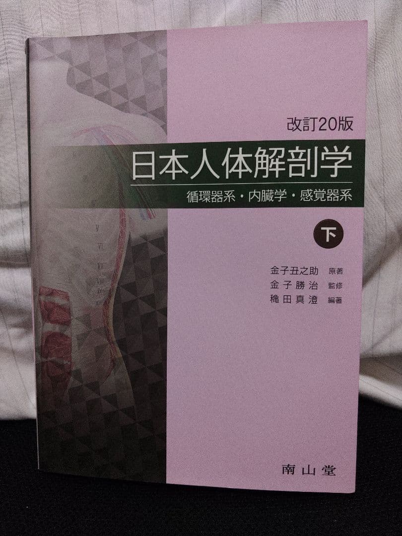 日本人体解剖学 下　改訂２０版